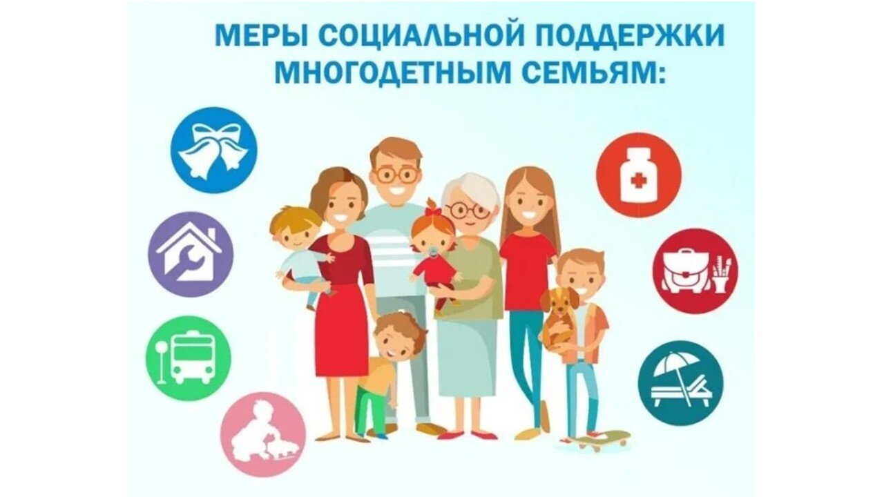 Поддержка молодых и многодетных семей.