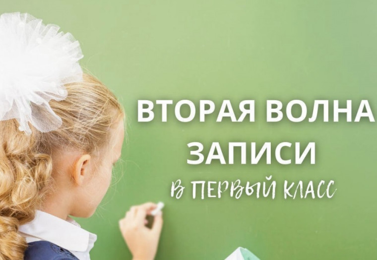 Приём документов в 1 класс продолжается.