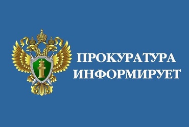 Новости из прокуратуры г.Алейска.
