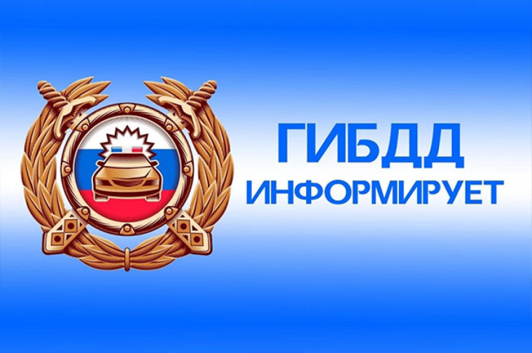 ГИБДД информирует.