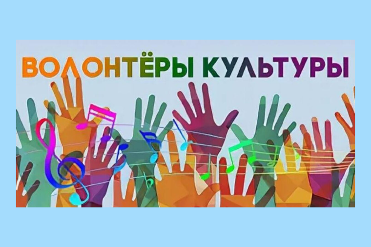 Волонтёры культуры.